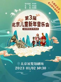 2023第3届北京儿童新年音乐会
