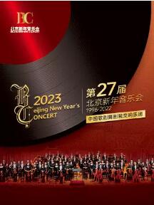 第27届北京新年音乐会（1996-2022）