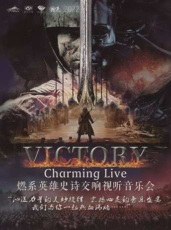 VICTORY― Charming Live•燃系英雄史诗交响视听音乐会