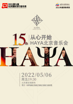 2021第七届北京国际流行音乐周 “从心开始_HAYA 15th”HAYA北京音乐会