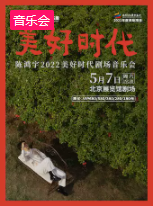 2021第七届北京国际流行音乐周 陈鸿宇【美好时代】剧场音乐会