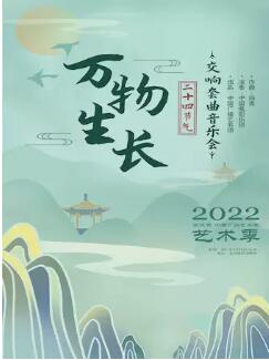 2022第三届中国广播艺术团艺术季《万物生长》二十四节气交响套曲音乐会
